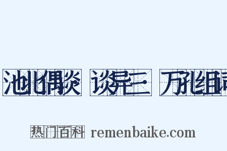池北偶谈·谈异三·万孔组词是什么意思的图片